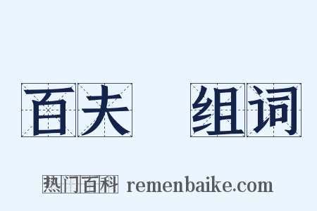 百夫長组词是什么意思的图片